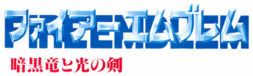 Fire Emblem - Ankoku Ryuu to Hikari no Tsurugi (Japan) logo